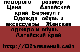 недорого, 36 размер!!! › Цена ­ 400 - Алтайский край, Барнаул г. Одежда, обувь и аксессуары » Женская одежда и обувь   . Алтайский край